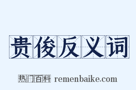 贵俊反义词是什么意思的图片